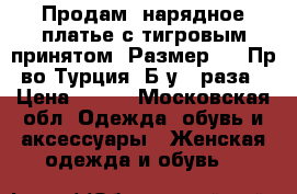 Продам  нарядное платье с тигровым принятом. Размер 50. Пр-во Турция. Б/у 2 раза › Цена ­ 800 - Московская обл. Одежда, обувь и аксессуары » Женская одежда и обувь   